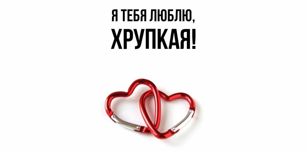 Открытка с именем, хрупкая, Я тебя люблю