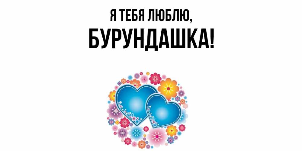 Открытка  для любимых и родных. бурундашка, Я тебя люблю  