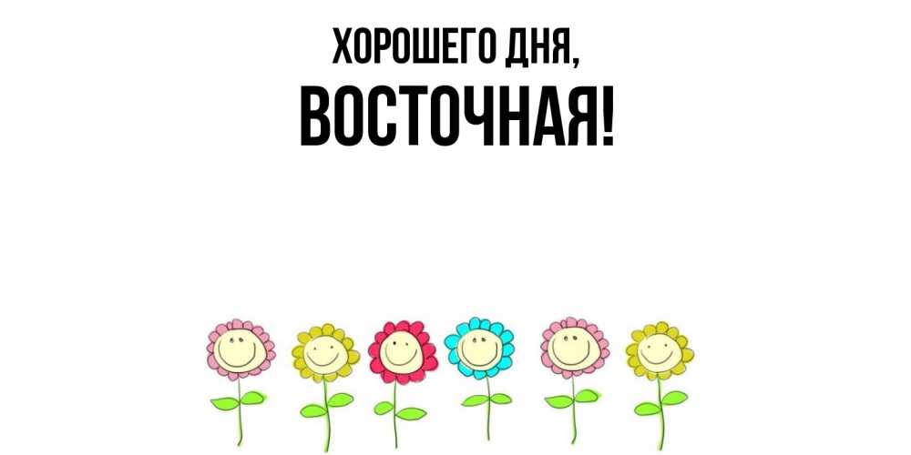 Открытка  для любимых и родных. восточная, Хорошего дня  