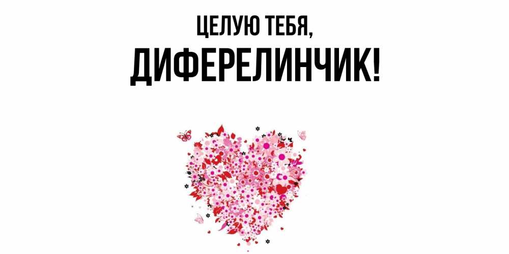 Открытка  для любимых и родных. диферелинчик, Целую тебя  