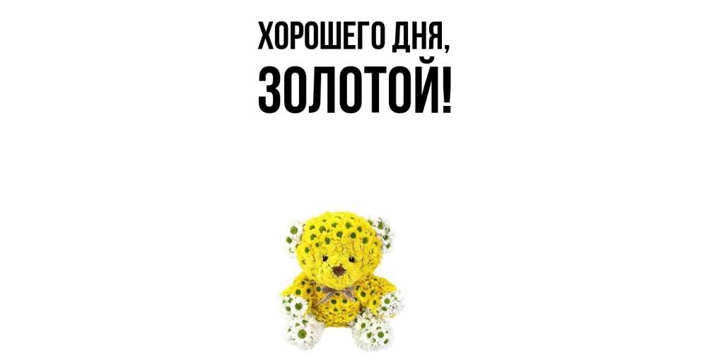 Открытка  для любимых и родных. золотой, Хорошего дня  