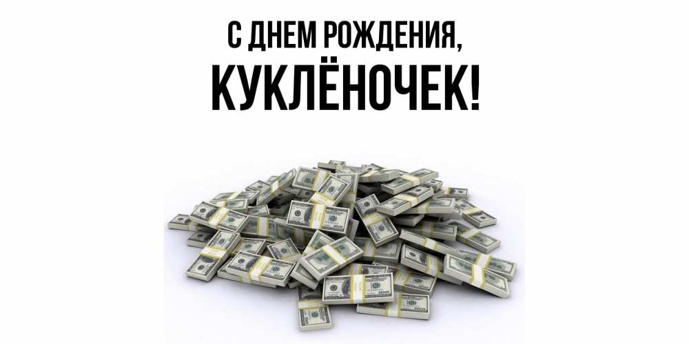 Открытка с именем, куклёночек, С днем рождения