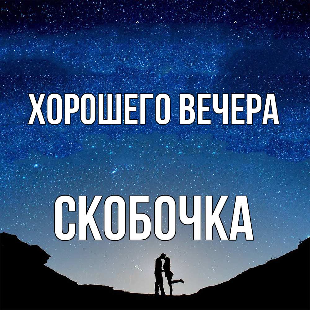 Картинка Хорошего вечера, скобочка