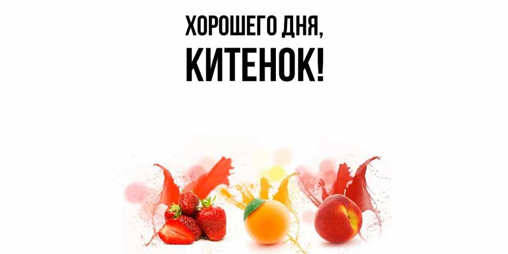 Открытка  для любимых и родных. китенок, Хорошего дня  