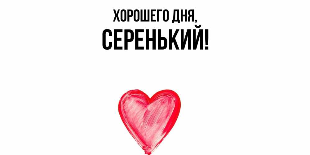 Открытка  для любимых и родных. серенький, Хорошего дня  