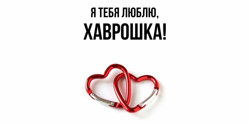 Открытка  для любимых и родных. хаврошка, Я тебя люблю  