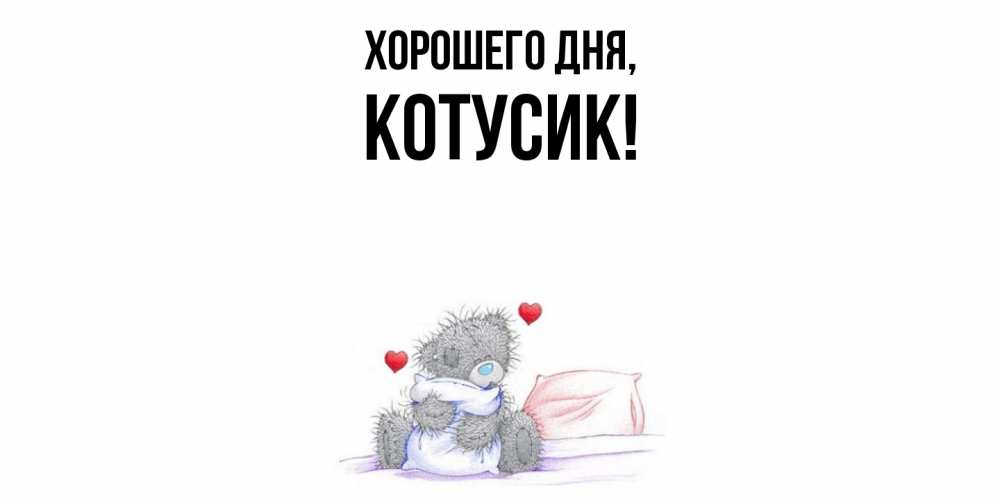 Открытка с именем, котусик, Хорошего дня