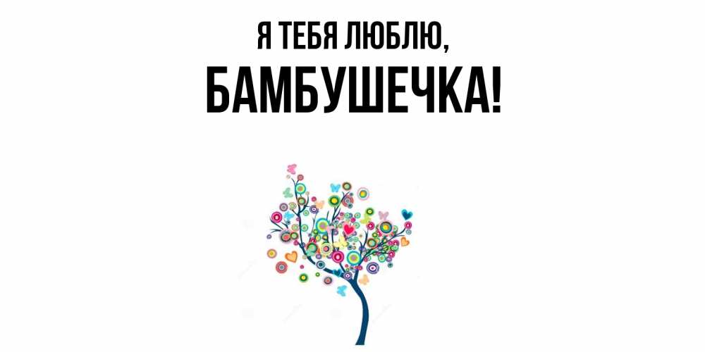 Открытка  для любимых и родных. бамбушечка, Я тебя люблю  
