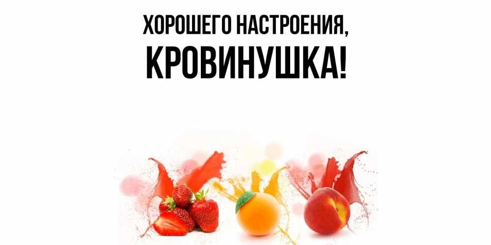 Открытка  для любимых и родных. кровинушка, Хорошего настроения  