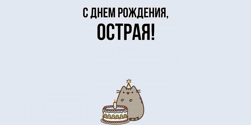 Открытка  для любимых и родных. острая, С днем рождения  