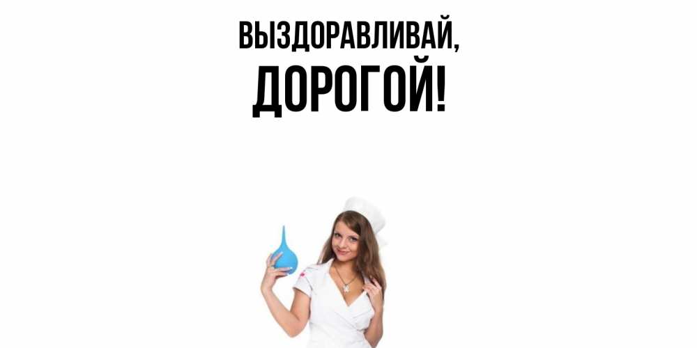 Открытка с именем, Дорогой, Выздоравливай