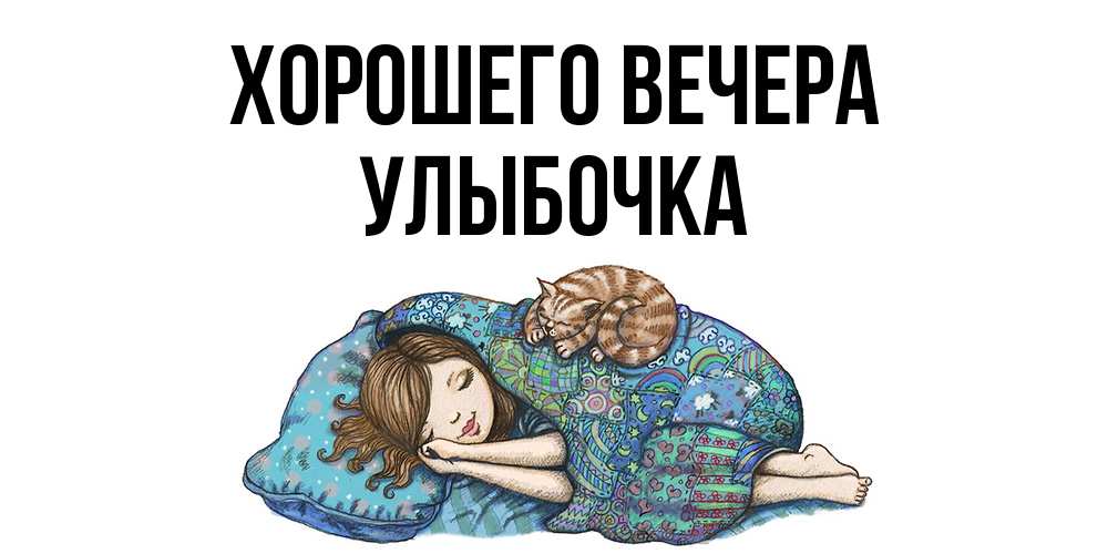 Картинка Хорошего вечера, улыбочка
