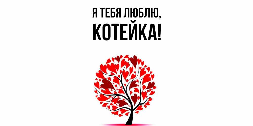 Открытка  для любимых и родных. котейка, Я тебя люблю  