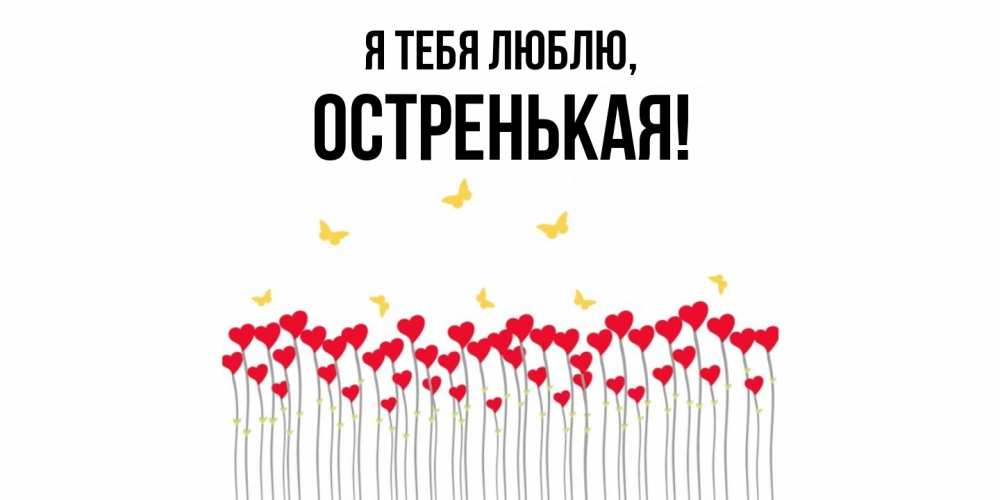 Открытка  для любимых и родных. остренькая, Я тебя люблю  