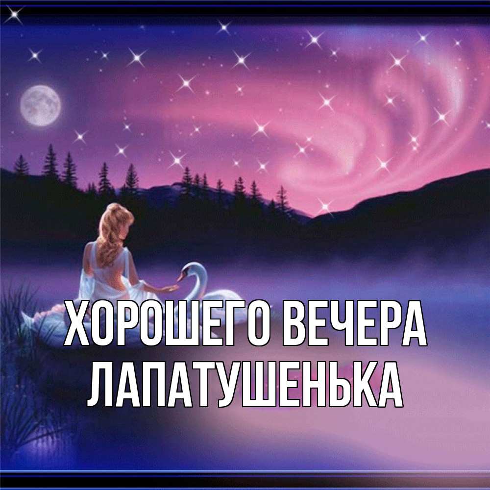Картинка Хорошего вечера, лапатушенька
