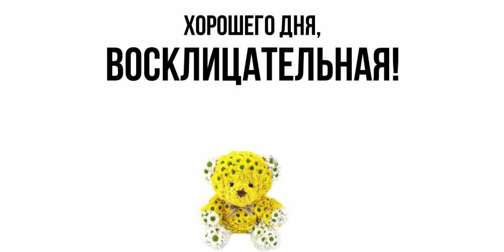 Открытка  для любимых и родных. восклицательная, Хорошего дня  