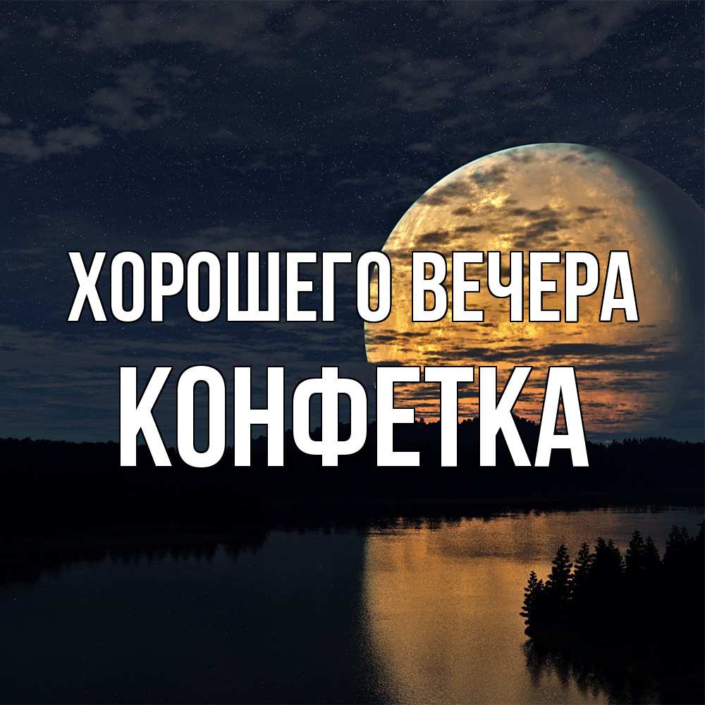 Открытка  для любимых и родных. конфетка, Хорошего вечера  