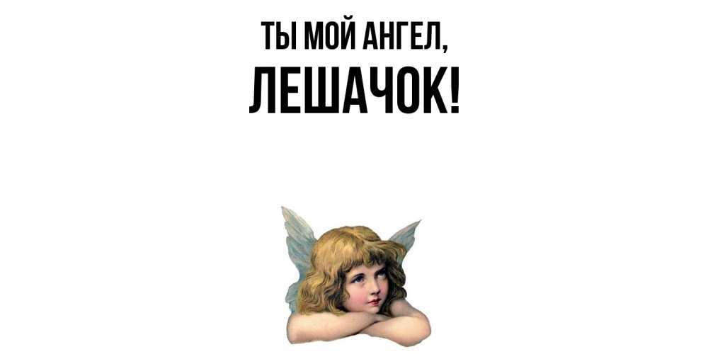 Открытка  для любимых и родных. лешачок, Ты мой ангел  