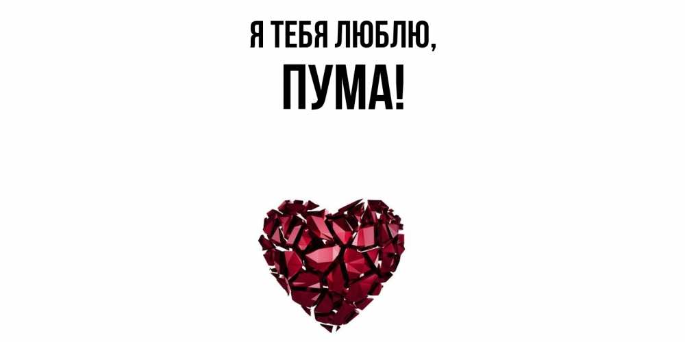Открытка  для любимых и родных. пума, Я тебя люблю  