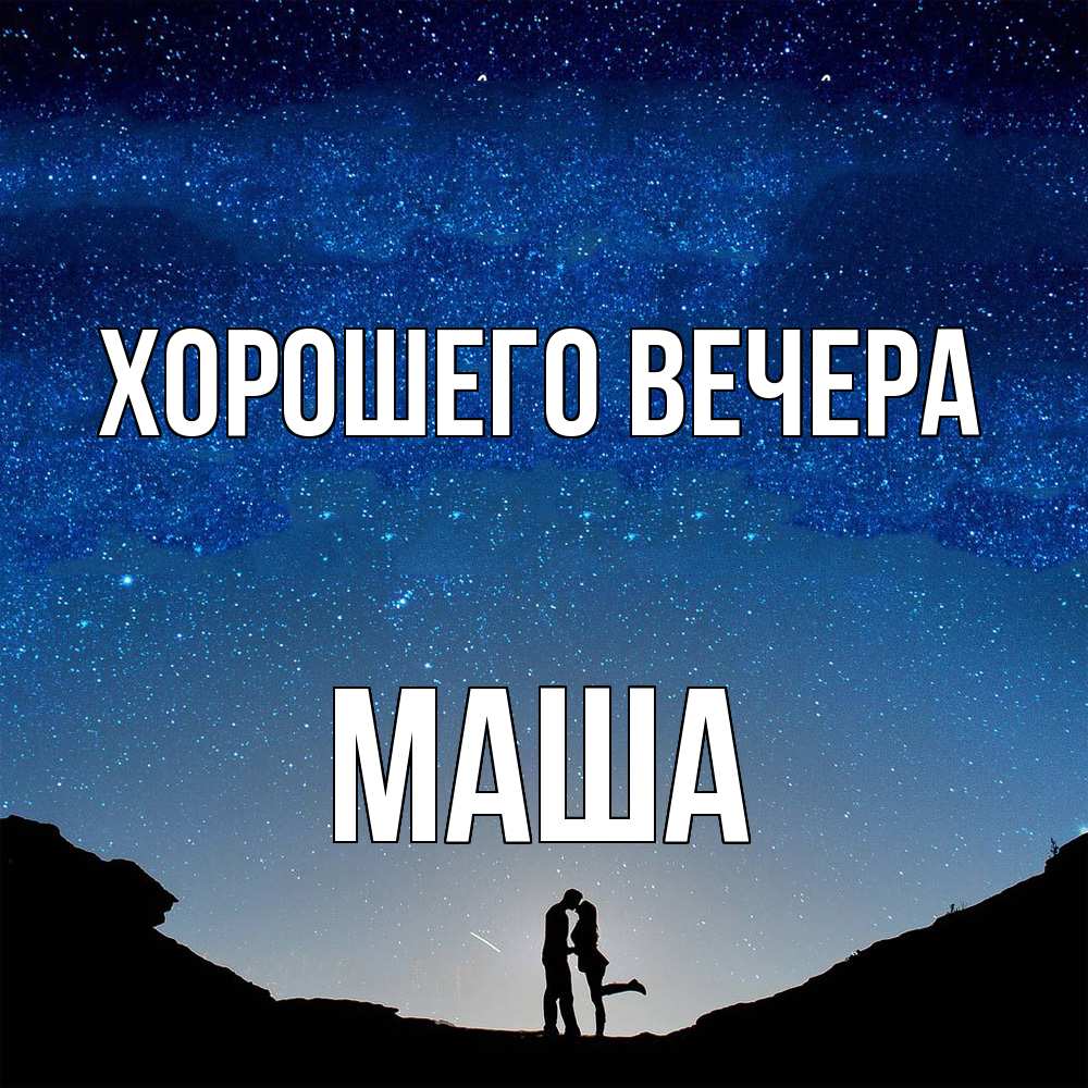 Открытка с именем, маша, Хорошего вечера
