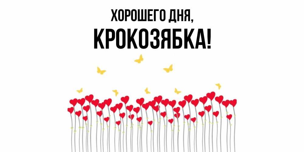 Открытка  для любимых и родных. крокозябка, Хорошего дня  