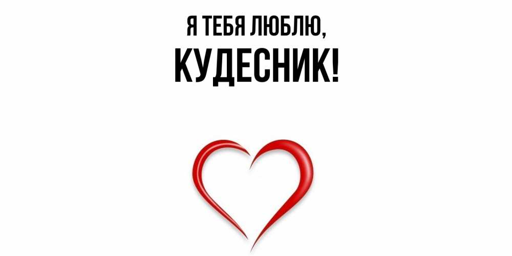 Открытка  для любимых и родных. кудесник, Я тебя люблю  