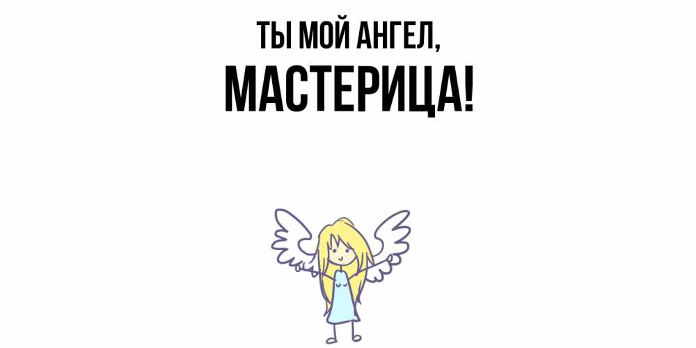 Открытка  для любимых и родных. мастерица, Ты мой ангел  