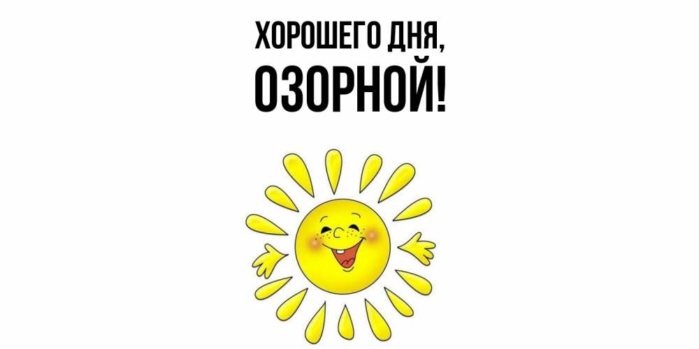 Открытка  для любимых и родных. озорной, Хорошего дня  