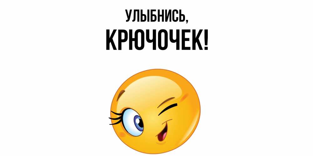 Открытка  для любимых и родных. крючочек, Улыбнись  