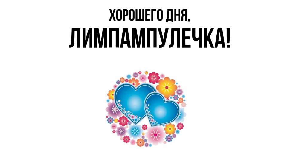 Открытка  для любимых и родных. лимпампулечка, Хорошего дня  