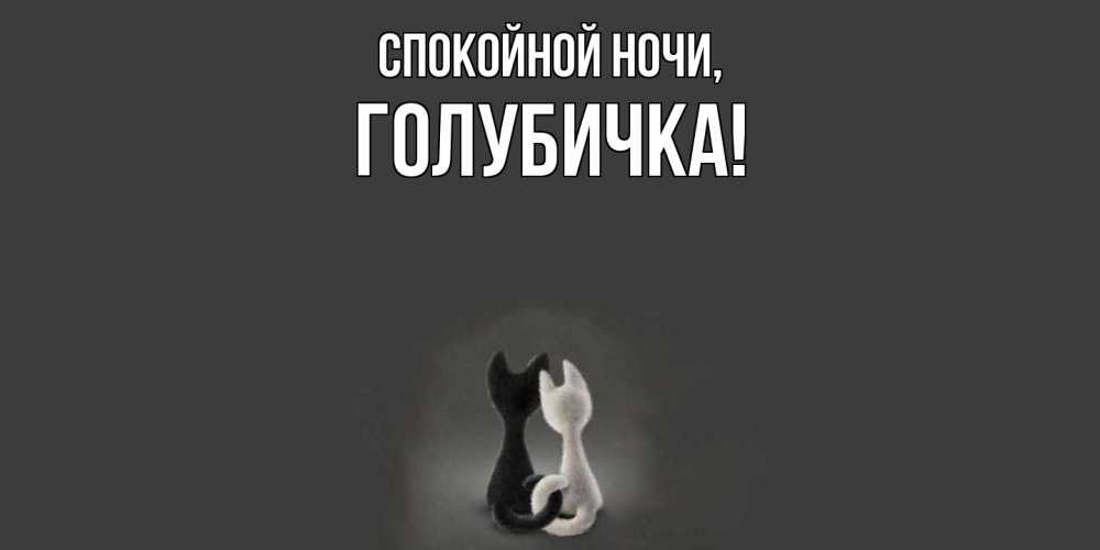 Открытка с именем, голубичка, Спокойной ночи