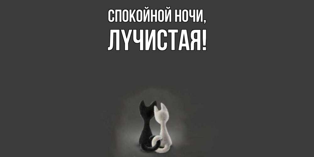 Открытка с именем, лyчистая, Спокойной ночи