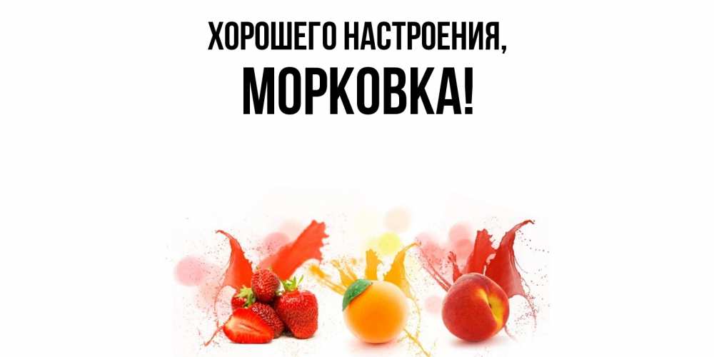 Картинка Хорошего настроения, морковка