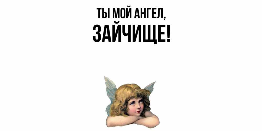 Открытка  для любимых и родных. зайчище, Ты мой ангел  