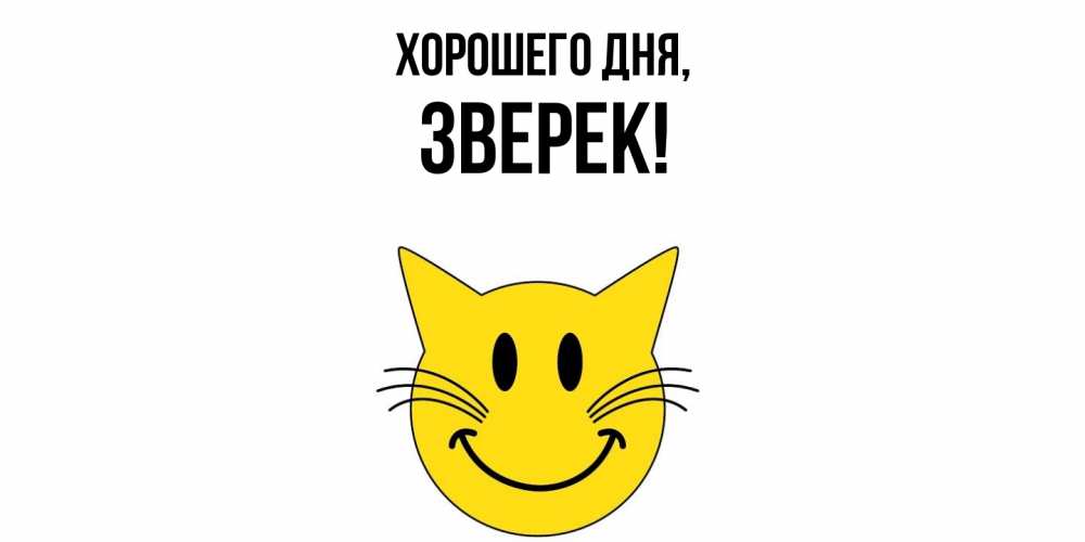 Открытка  для любимых и родных. зверек, Хорошего дня  