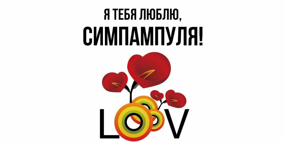 Открытка  для любимых и родных. симпампуля, Я тебя люблю  