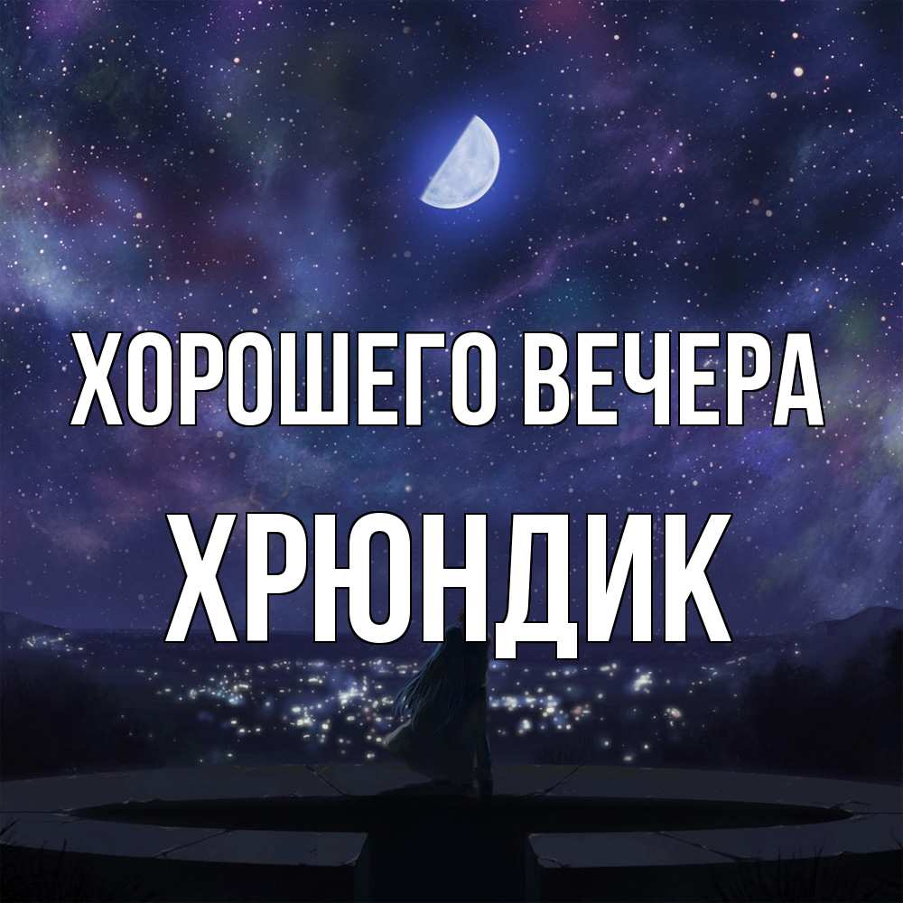 Открытка  для любимых и родных. хрюндик, Хорошего вечера  