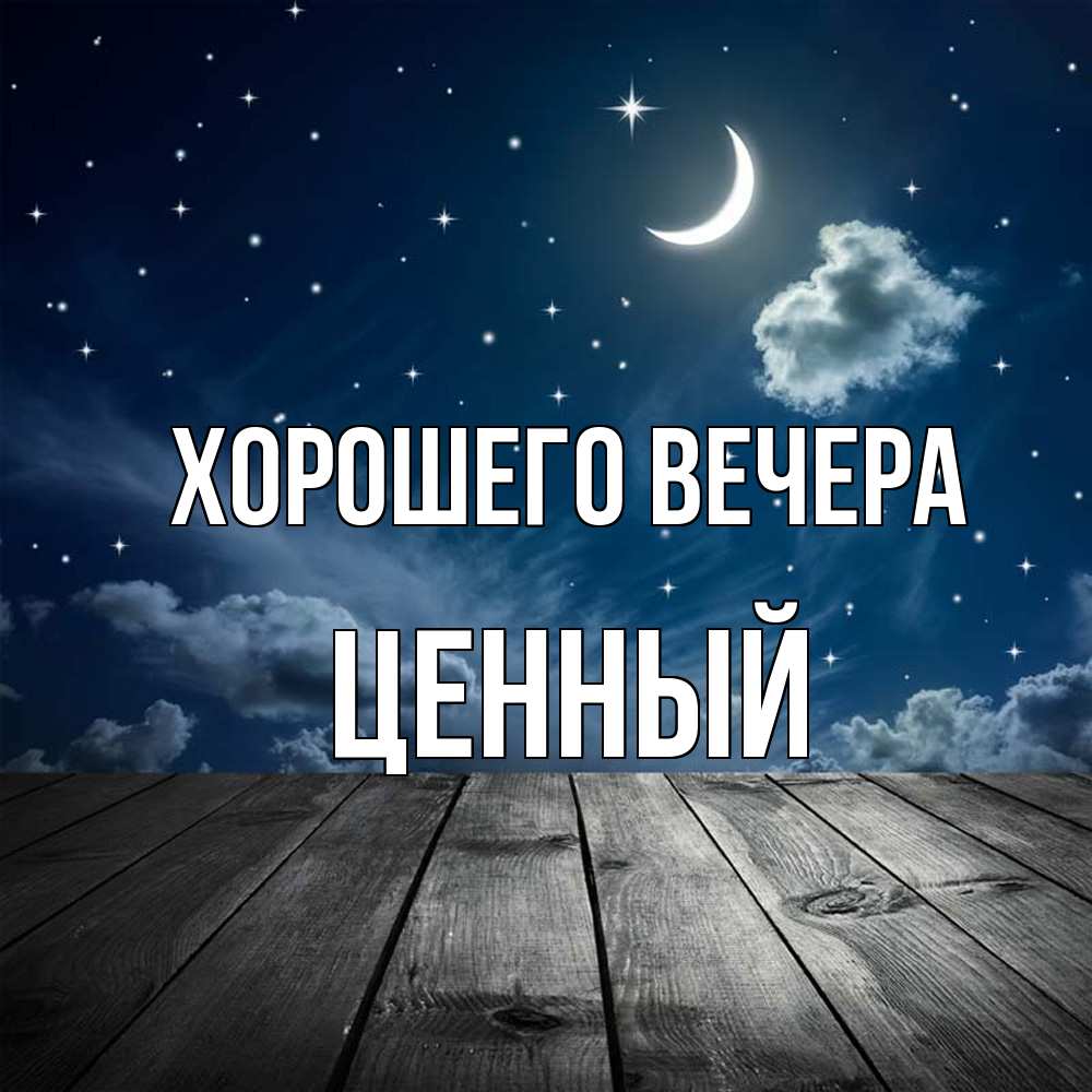 Картинка Хорошего вечера, ценный