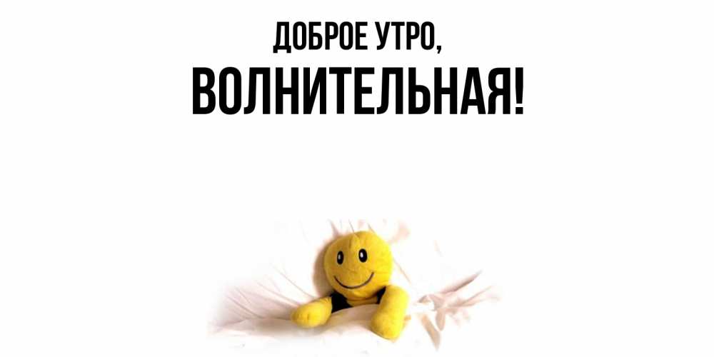 Открытка  для любимых и родных. волнительная, Доброе утро  