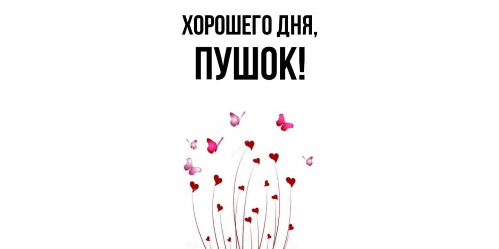 Открытка  для любимых и родных. пушок, Хорошего дня  