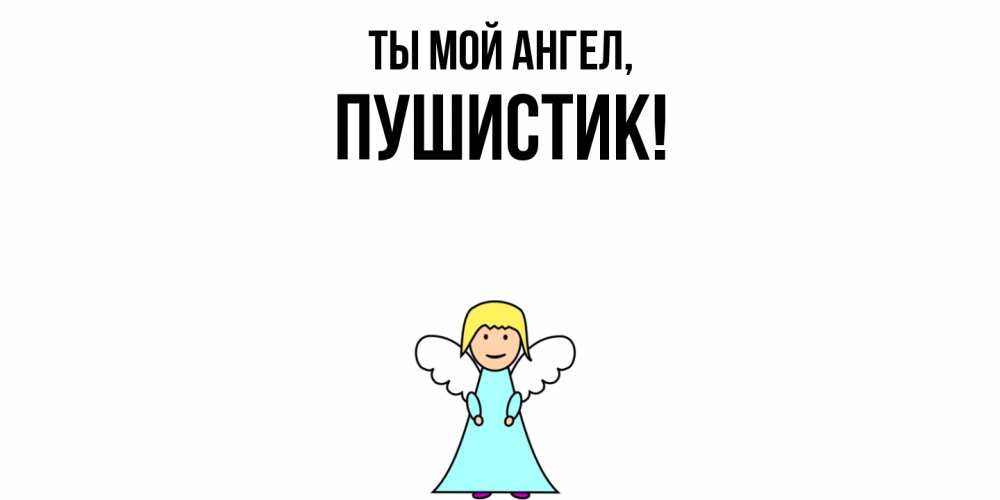 Картинка Ты мой ангел, Пушистик