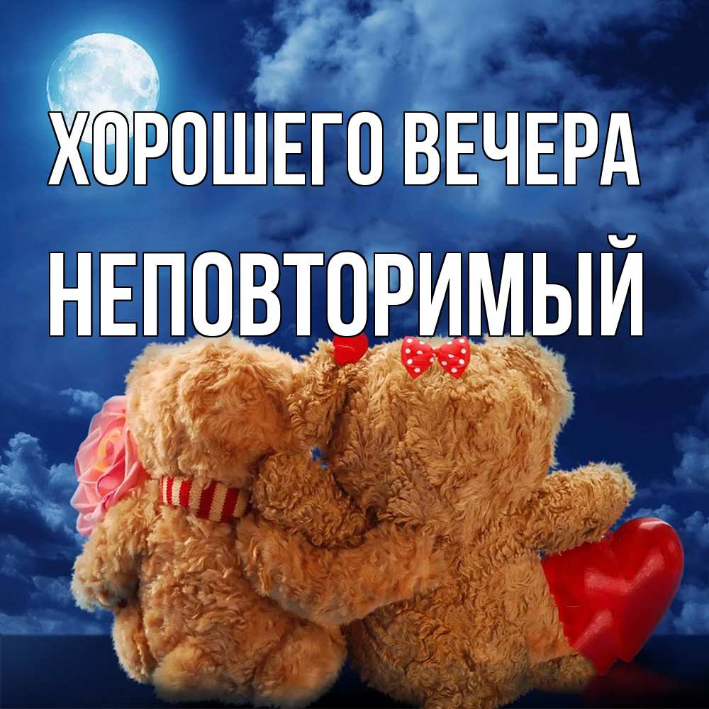 Картинка Хорошего вечера, неповторимый