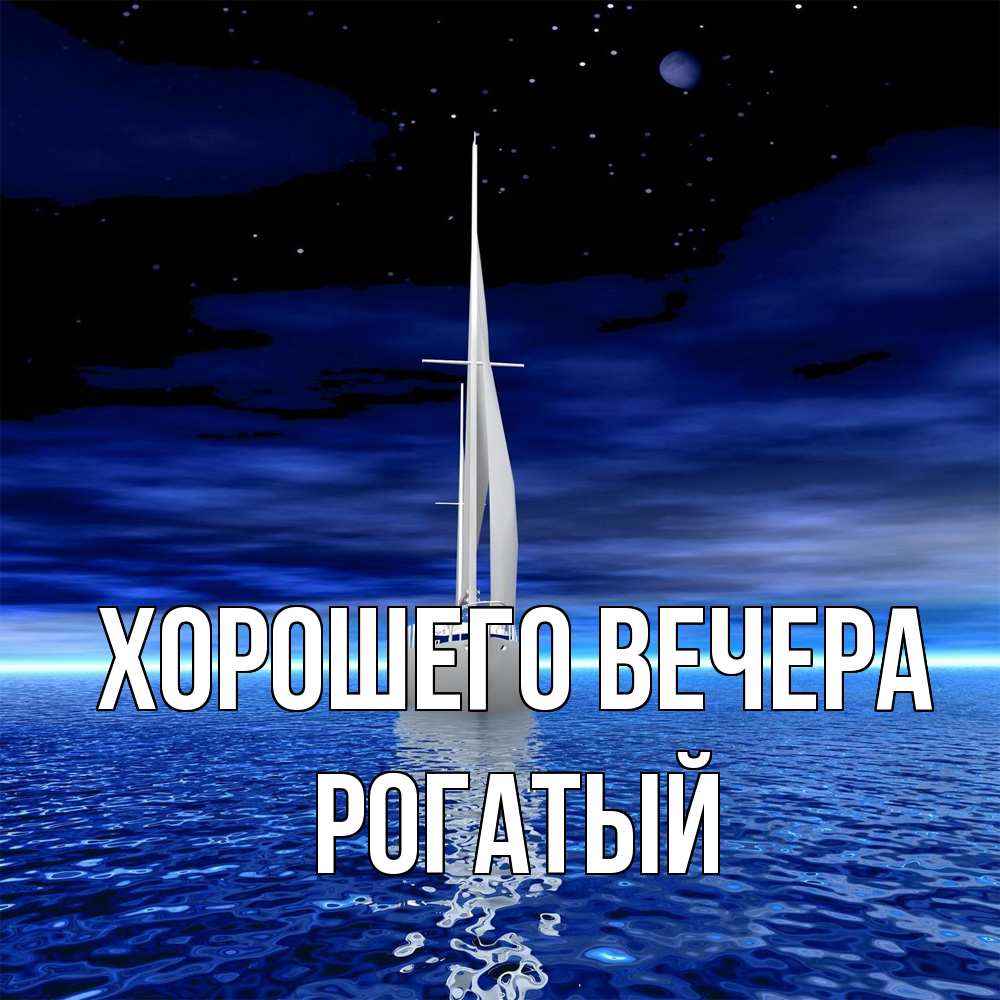 Картинка Хорошего вечера, рогатый