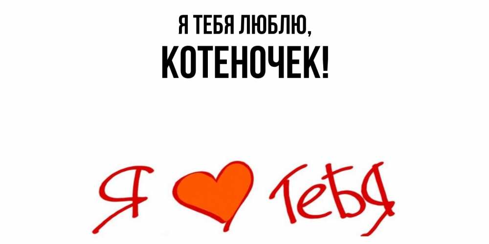 Открытка  для любимых и родных. котеночек, Я тебя люблю  