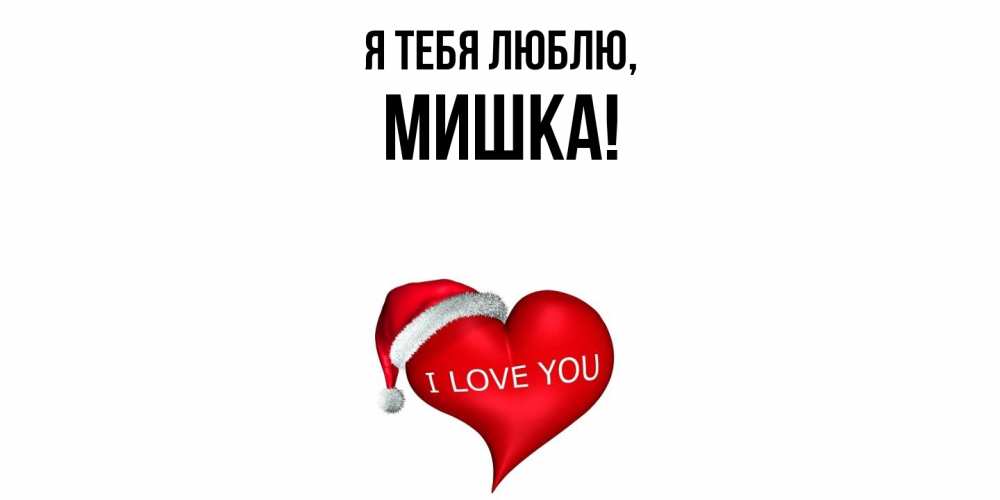 Открытка  для любимых и родных. мишка, Я тебя люблю  
