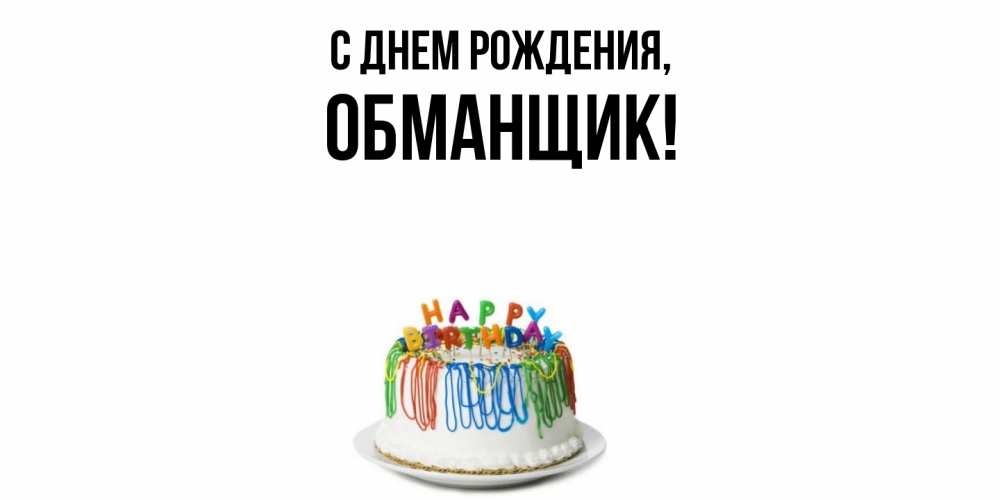 Открытка  для любимых и родных. обманщик, С днем рождения  