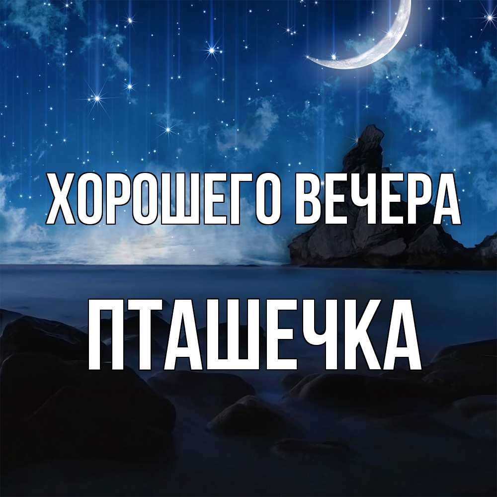 Открытка  для любимых и родных. пташечка, Хорошего вечера  