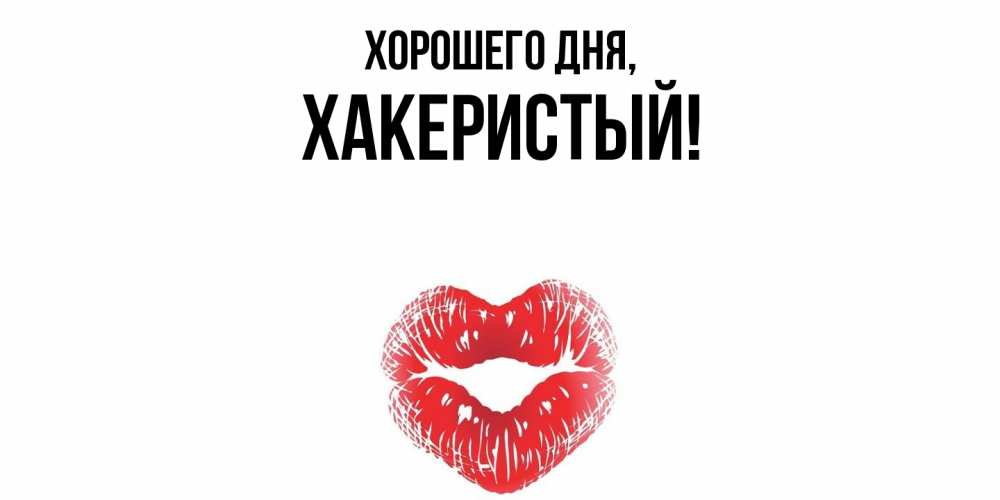 Открытка  для любимых и родных. хакеристый, Хорошего дня  