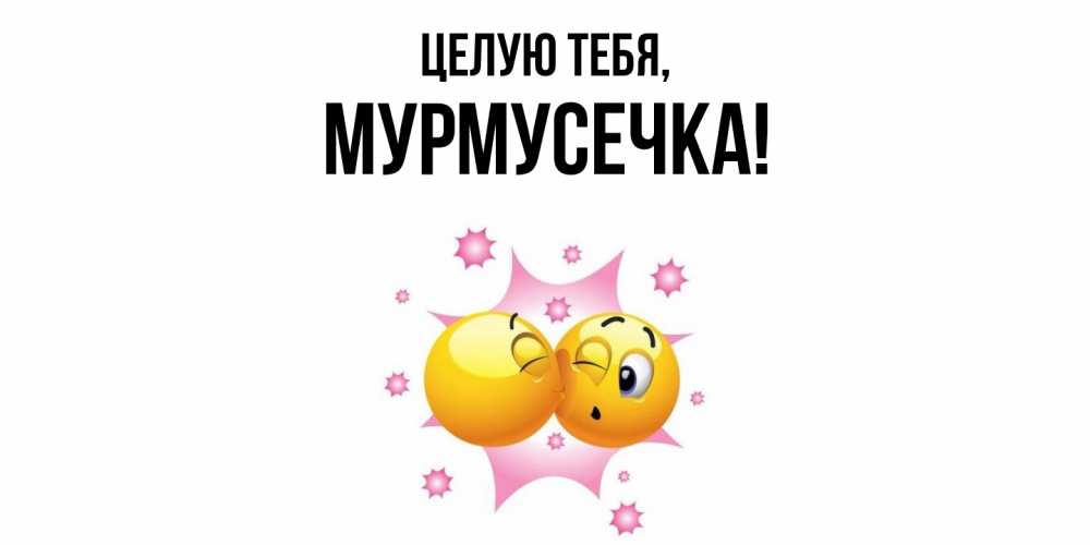 Открытка с именем, мурмусечка, Целую тебя