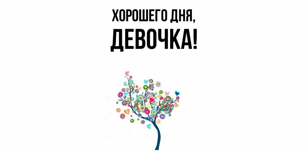 Открытка  для любимых и родных. девочка, Хорошего дня  